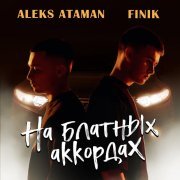 ALEKS ATAMAN, Finik - На блатных аккордах