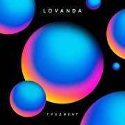 LOVANDA - Апельсин (Антоха MC RMX)