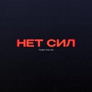 Toma Polak - Нет сил