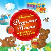 Ансамбль Детские Песни - Дважды два четыре