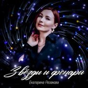 Екатерина Резанова - Звёзды и фонари