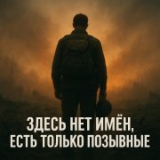 Cj Slepnev - Здесь нет имён, есть только позывные