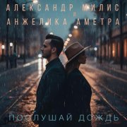 Александр Милис, Анжелика Аметра - Послушай дождь