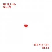 Red Square, REYA - Не плачь о нем