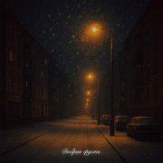 ERSHOV, Анри - Добрая грусть