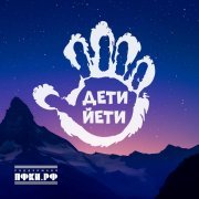 БДХ им. В. Попова под руководством А. Кислякова, Арсенариум, Барбарики - Дети Йети