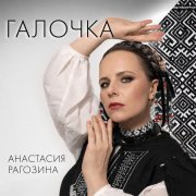 Анастасия Рагозина - Галочка