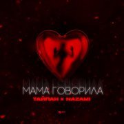 Тайпан, NAZAMI - Мама говорила