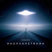 Andro - Инопланетянин