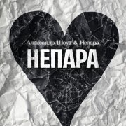 Александр Шоуа, Непара - НЕПАРА