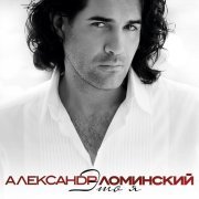 Александр Ломинский - Крутая