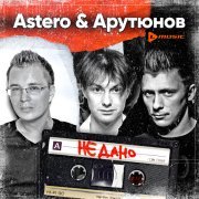 Astero, Сергей Арутюнов - Не дано