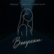 КРИГЕР, Twoda, What's up? - Вопреки
