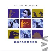 Мегаполис - Новые московские Сиртаки