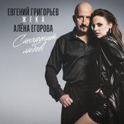 Евгений Григорьев - ЖЕКА, Алена Егорова - Синхронит любовь