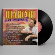 Илюша - Шансон для зумеров 2