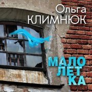Ольга Климнюк - Перрон (На перроне)