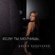 Олеся Казаченко - Если ты молчишь