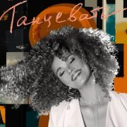 Саша Алмазова - Танцевать