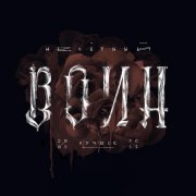 Би-2, Е. Лепокурова - Игры ума