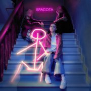 Мой Папа Пианист - Красота (prod. by Barabanov)