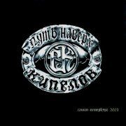 Кипелов - Возьми Моё Сердце