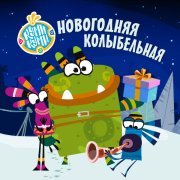 Куми-Куми - Новогодняя колыбельная