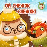 МУЛЬТИВАРИК ТВ - Ой, снежок-снежок!