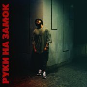 Lucaveros - Руки на замок