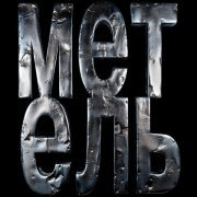 Wavez - метель