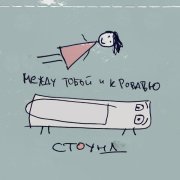 СТОУНД - Дорога