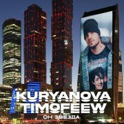 KURYANOVA, TIMOFEEW - Он звезда