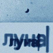 amorbaby, sinaimaname - луна