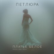 Петлюра - Платье белое (Sasha First Remix)