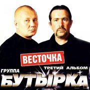 Бутырка - Грев