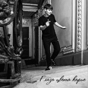 Тишина - Глаза цвета карие