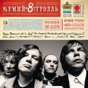 Мумий Тролль - Эй, товарищ