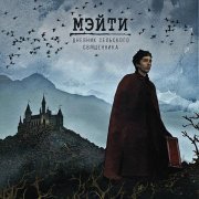 Мэйти, Sayaf - Не верю в ее счастье