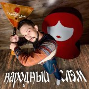 КОНДРАТ, Театр песни и танца Забайкалье - Народный слэм
