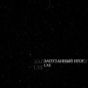 Lxe - Запутанный итог