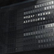 Нодар Ревия - Аэропорты (Cover)