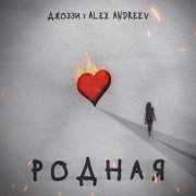 Джоззи, Alex Andreev - Родная