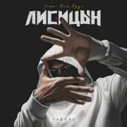 Лисицын - Ладонь
