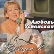 Любовь Успенская - Любит и ждёт