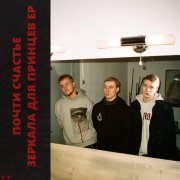 почтисчастье - Зеркала для принцев