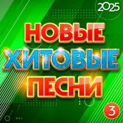 Аркадиас - Новые хитовые песни 2025, Часть 3