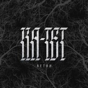 Ка тет, ATL - Пропасть