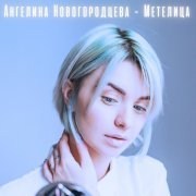 Ангелина Новогородцева - Метелица