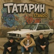 Татарин, Stando - ВСЕ МЫ БРАТЬЯ
