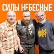 Борис Плотников, Чайф - Силы небесные
